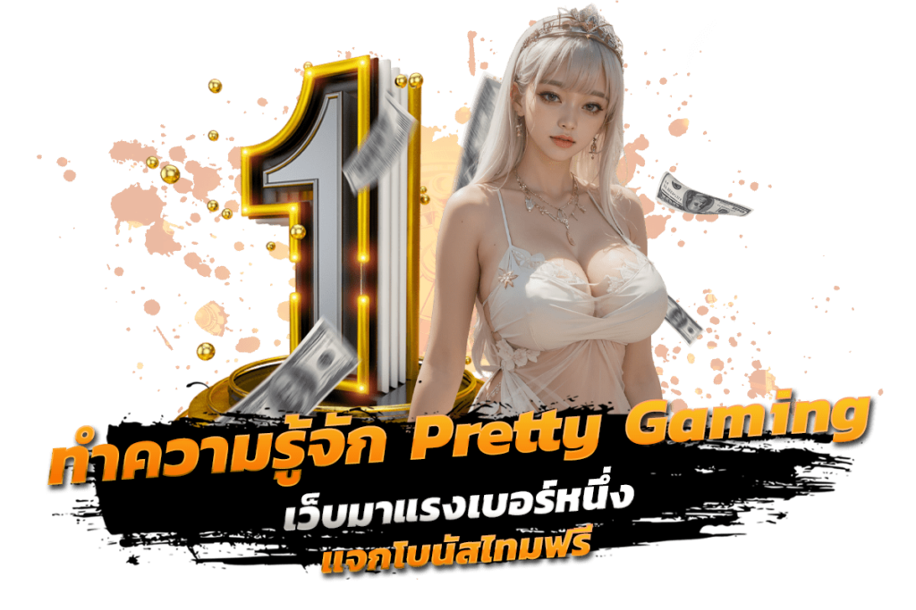 ทำความรู้จัก Pretty Gaming เว็บมาแรงเบอร์หนึ่ง แจกโบนัสไทมฟรี​