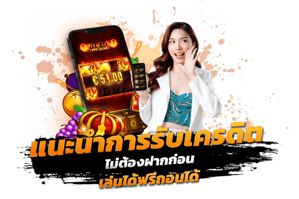 แนะนำการรับเครดิตไม่ต้องฝากก่อนเล่นได้ฟรีถอนได้​