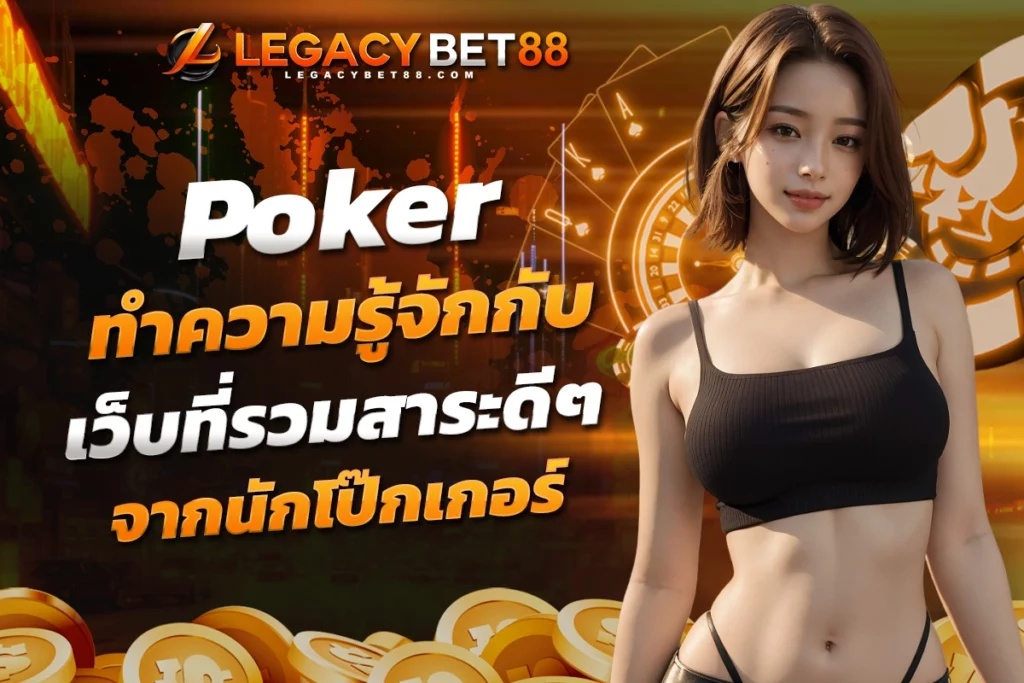 ทำความรู้จักกับ poker เว็บที่รวมสาระดีๆ จากนักโป๊กเกอร์ มืออาชีพทั่วโลก