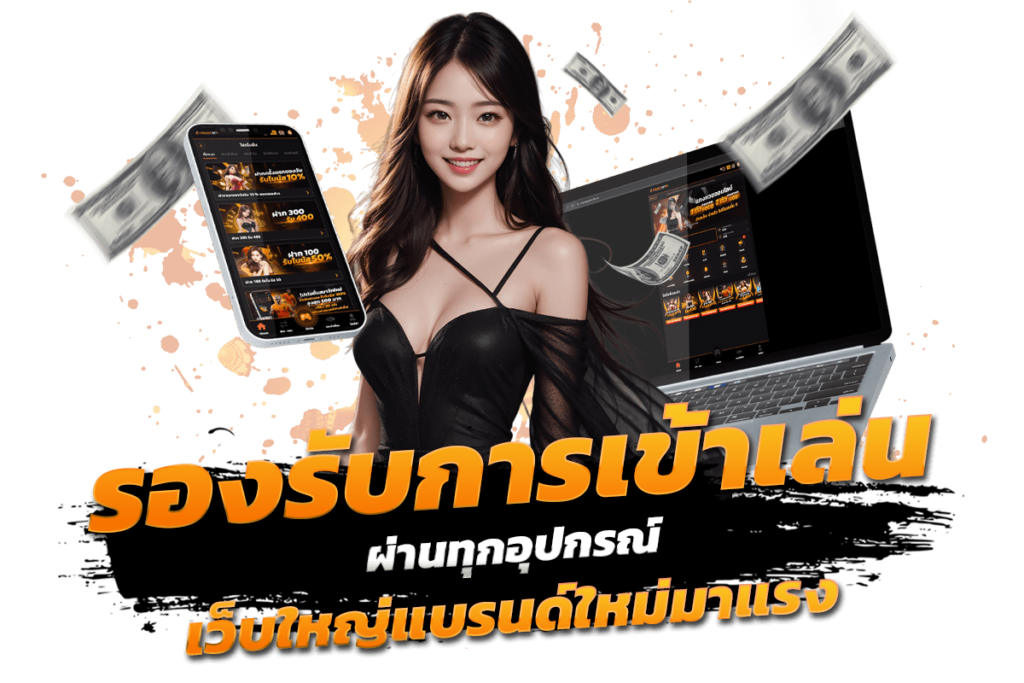 รองรับการเข้าเล่นผ่านทุกอุปกรณ์ เว็บใหญ่แบรนด์ใหม่มาแรง​