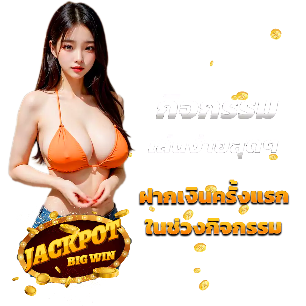 กิจกรรมเล่นง่ายสุดๆ