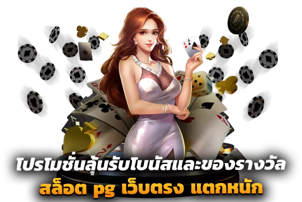 โปรโมชั่นลุ้นรับโบนัสและของรางวัล